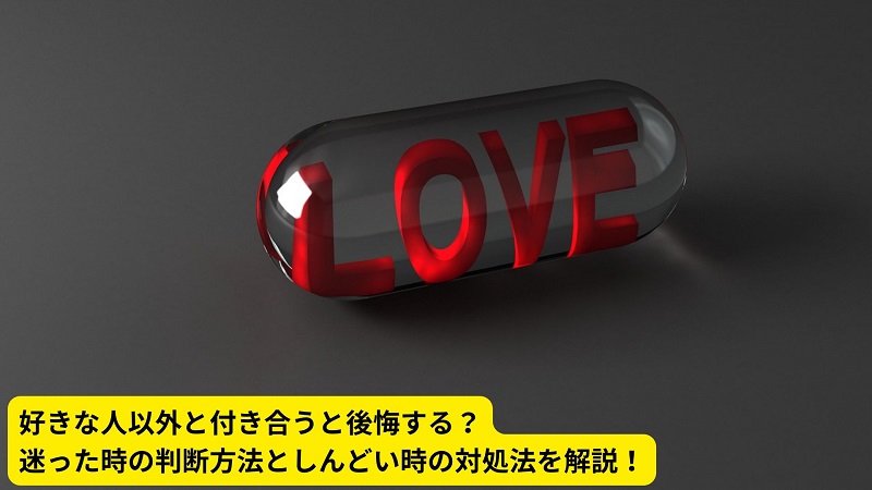 好きな人以外と付き合うと後悔する？迷った時の判断方法としんどい時の対処法を解説！