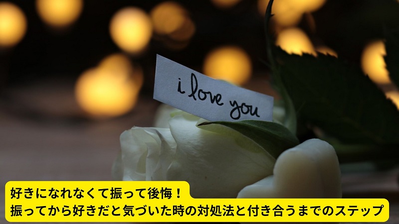 好きになれなくて振って後悔！振ってから好きだと気づいた時の対処法と付き合うまでのステップ