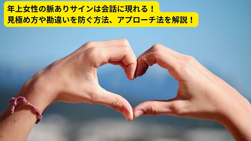 年上女性の脈ありサインは会話に現れる！見極め方や勘違いを防ぐ方法、アプローチ法を解説！