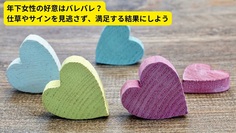 年下女性の好意はバレバレ？仕草やサインを見逃さず、満足する結果にしよう