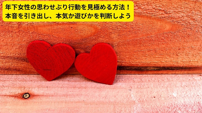 年下女性の思わせぶり行動を見極める方法！本音を引き出し、本気か遊びかを判断しよう