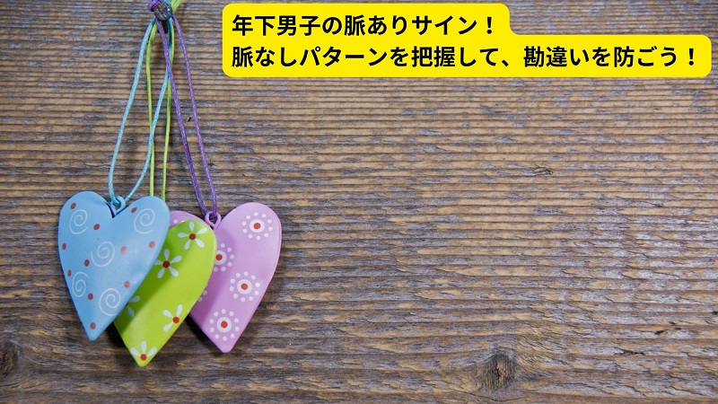 年下男子の脈ありサイン！脈なしパターンを把握して、勘違いを防ごう！