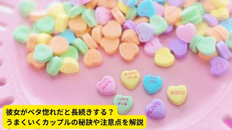 彼女がベタ惚れだと長続きする？うまくいくカップルの秘訣や注意点を解説