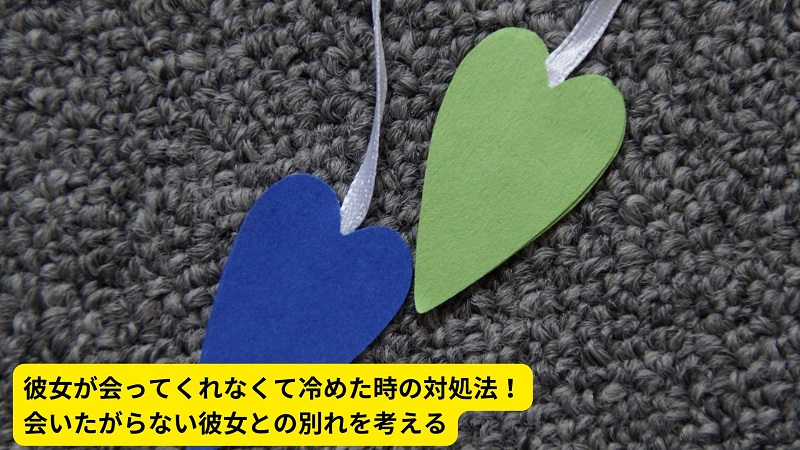 彼女が会ってくれなくて冷めた時の対処法！会いたがらない彼女との別れを考える