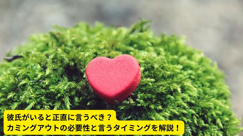 彼氏がいると正直に言うべき？カミングアウトの必要性と言うタイミングを解説！