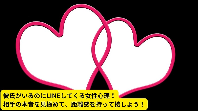 彼氏がいるのにLINEしてくる女性心理！相手の本音を見極めて、距離感を持って接しよう！