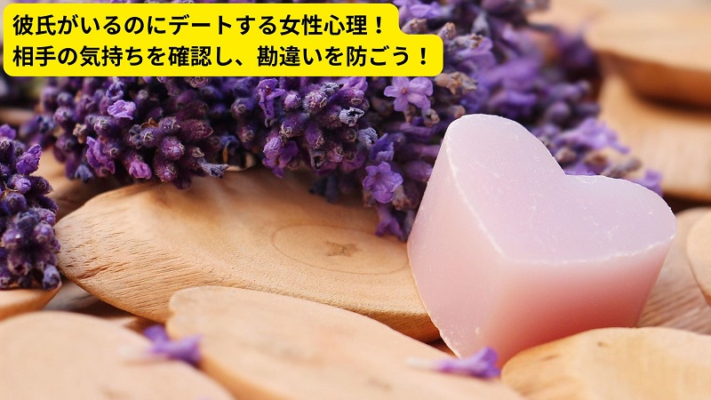 彼氏がいるのにデートする女性心理！相手の気持ちを確認し、勘違いを防ごう！