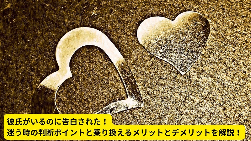 彼氏がいるのに告白された！迷う時の判断ポイントと乗り換えるメリットとデメリットを解説！