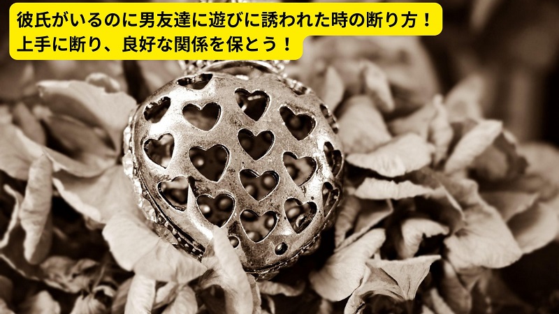 彼氏がいるのに男友達に遊びに誘われた時の断り方！上手に断り、良好な関係を保とう！