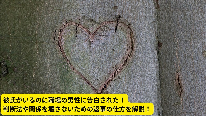 彼氏がいるのに職場の男性に告白された！判断法や関係を壊さないための返事の仕方を解説！