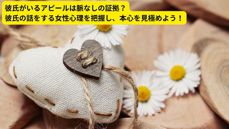 彼氏がいるアピールは脈なしの証拠？彼氏の話をする女性心理を把握し、本心を見極めよう！