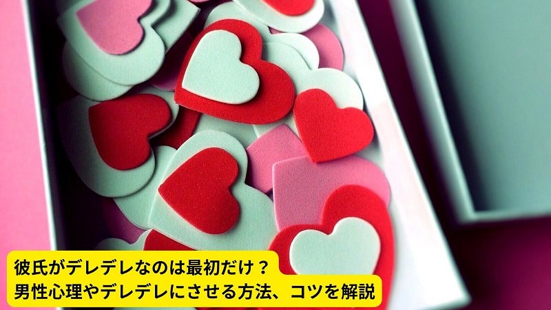 彼氏がデレデレなのは最初だけ？男性心理やデレデレにさせる方法、コツを解説
