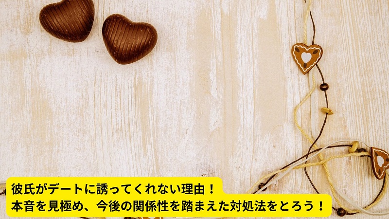 彼氏がデートに誘ってくれない理由！本音を見極め、今後の関係性を踏まえた対処法をとろう！