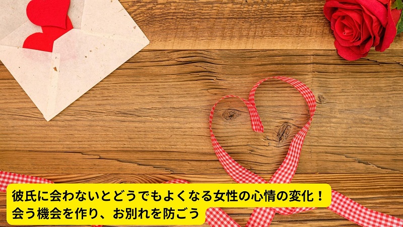 彼氏に会わないとどうでもよくなる女性の心情の変化！会う機会を作り、お別れを防ごう