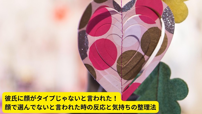 彼氏に顔がタイプじゃないと言われた！顔で選んでないと言われた時の反応と気持ちの整理法