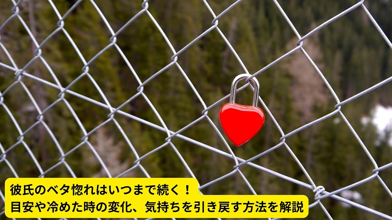 彼氏のベタ惚れはいつまで続く！目安や冷めた時の変化、気持ちを引き戻す方法を解説