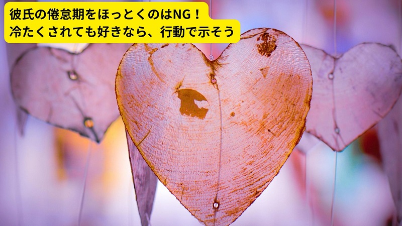 彼氏の倦怠期をほっとくのはNG！冷たくされても好きなら、行動で示そう