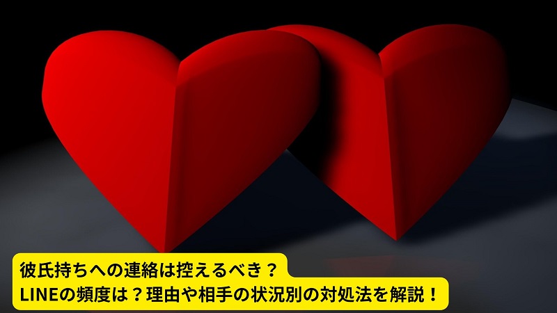 彼氏持ちへの連絡は控えるべき？LINEの頻度は？理由や相手の状況別の対処法を解説！
