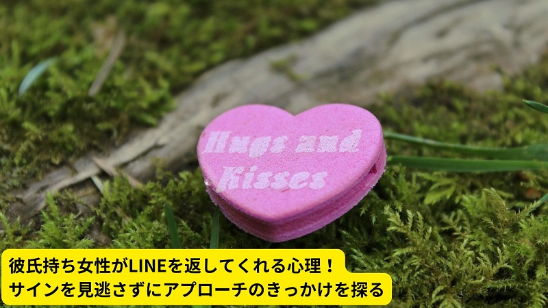 彼氏持ち女性がLINEを返してくれる心理！サインを見逃さずにアプローチのきっかけを探る