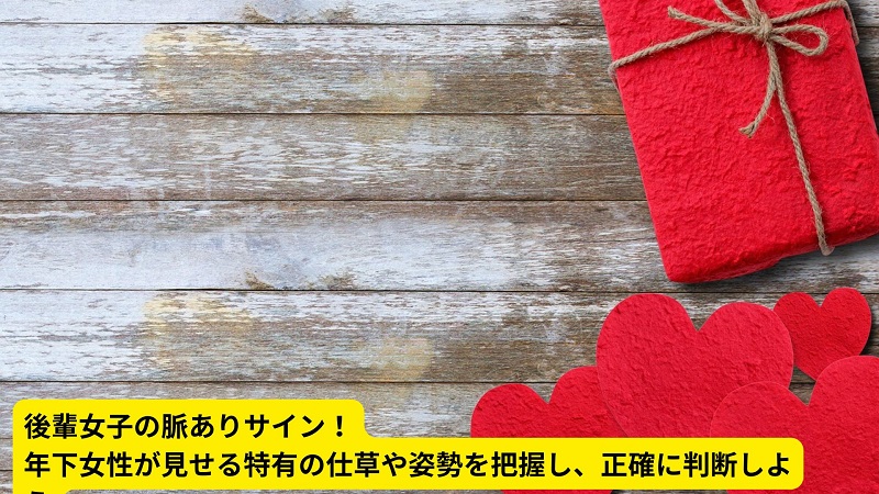 後輩女子の脈ありサイン！年下女性が見せる特有の仕草や姿勢を把握し、正確に判断しよう