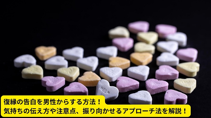 復縁の告白を男性からする方法！気持ちの伝え方や注意点、振り向かせるアプローチ法を解説！