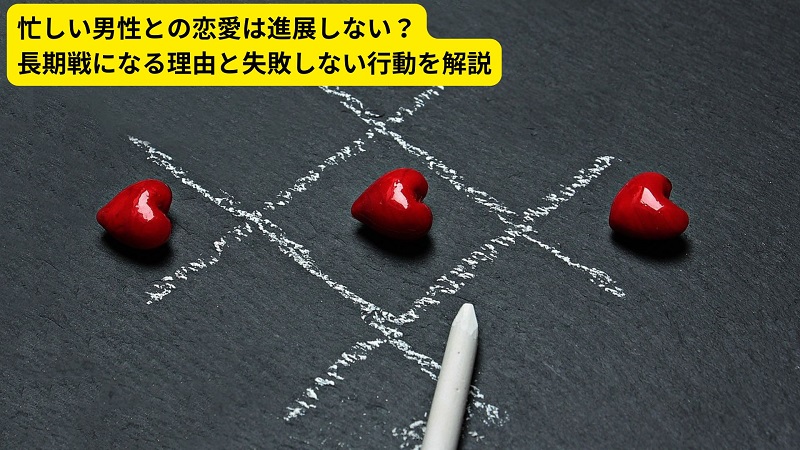 忙しい男性との恋愛は進展しない？長期戦になる理由と失敗しない行動を解説