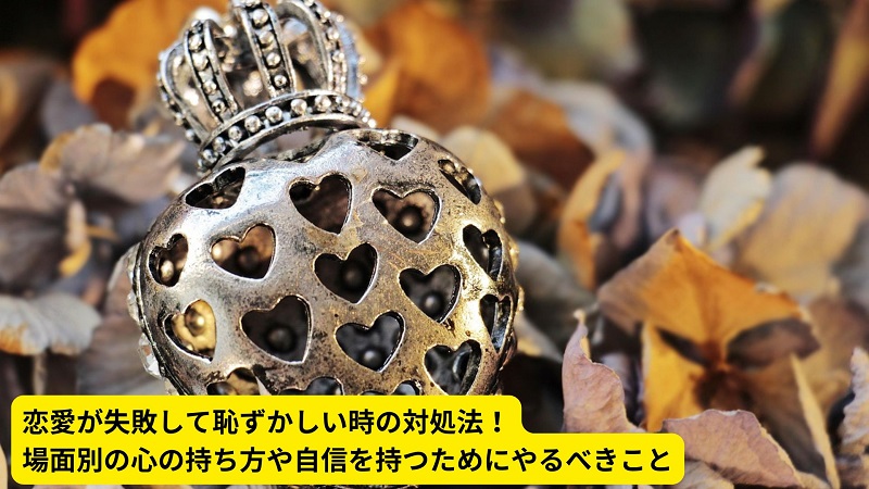 恋愛が失敗して恥ずかしい時の対処法！場面別の心の持ち方や自信を持つためにやるべきこと