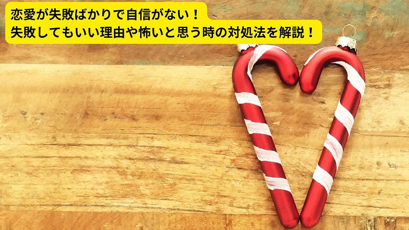 恋愛が失敗ばかりで自信がない！失敗してもいい理由や怖いと思う時の対処法を解説！