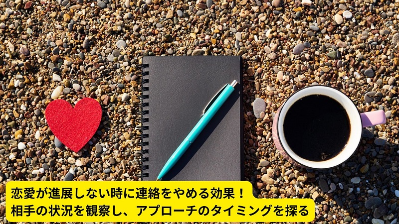 恋愛が進展しない時に連絡をやめる効果！相手の状況を観察し、アプローチのタイミングを探る