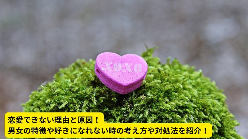 恋愛できない理由と原因！男女の特徴や好きになれない時の考え方や対処法を紹介！
