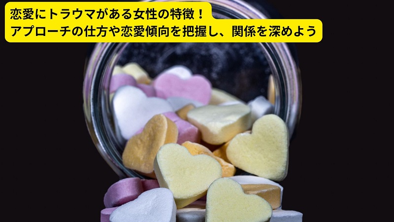 恋愛にトラウマがある女性の特徴！アプローチの仕方や恋愛傾向を把握し、関係を深めよう