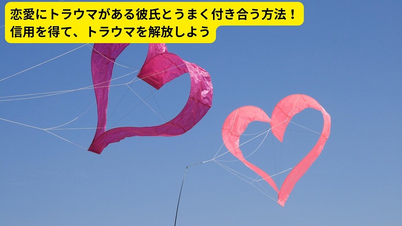 恋愛にトラウマがある彼氏とうまく付き合う方法！信用を得て、トラウマを解放しよう