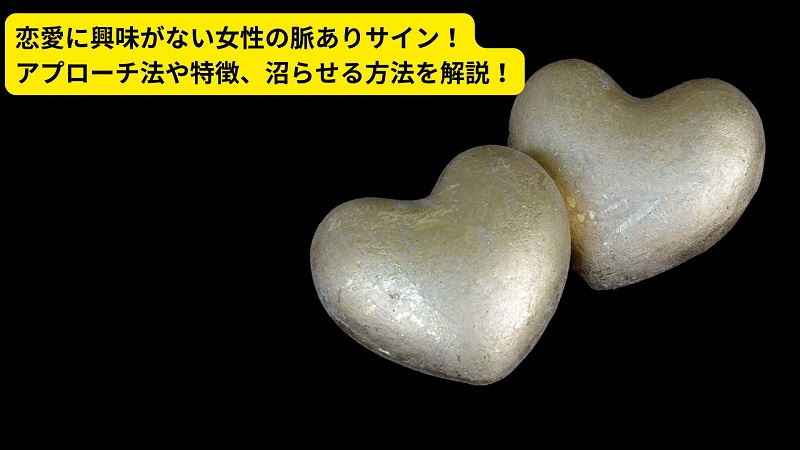 恋愛に興味がない女性の脈ありサイン！アプローチ法や特徴、沼らせる方法を解説！