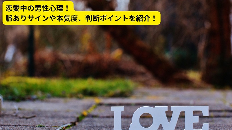 恋愛中の男性心理！脈ありサインや本気度、判断ポイントを紹介！