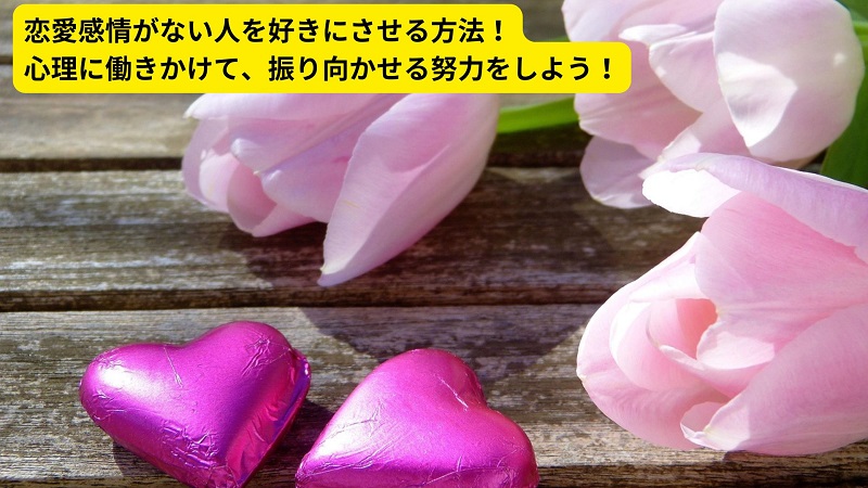 恋愛感情がない人を好きにさせる方法！心理に働きかけて、振り向かせる努力をしよう！