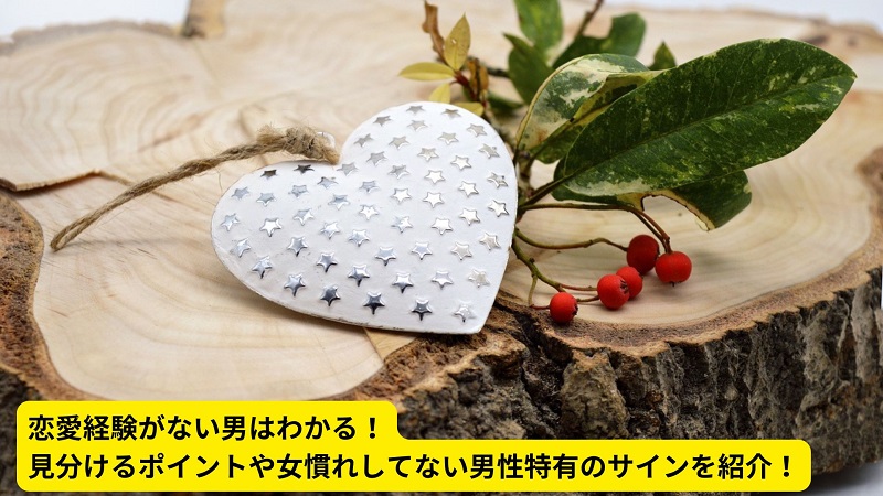 恋愛経験がない男はわかる！見分けるポイントや女慣れしてない男性特有のサインを紹介！
