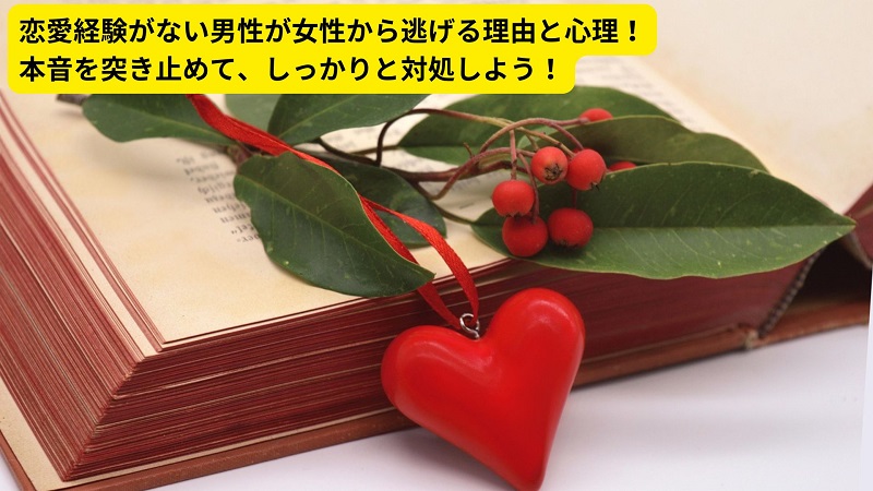 恋愛経験がない男性が女性から逃げる理由と心理！本音を突き止めて、しっかりと対処しよう！