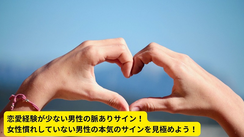 恋愛経験が少ない男性の脈ありサイン！女性慣れしていない男性の本気のサインを見極めよう！