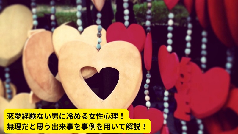 恋愛経験ない男に冷める女性心理！無理だと思う出来事を事例を用いて解説！