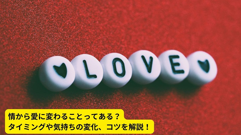 情から愛に変わることってある？タイミングや気持ちの変化、コツを解説！