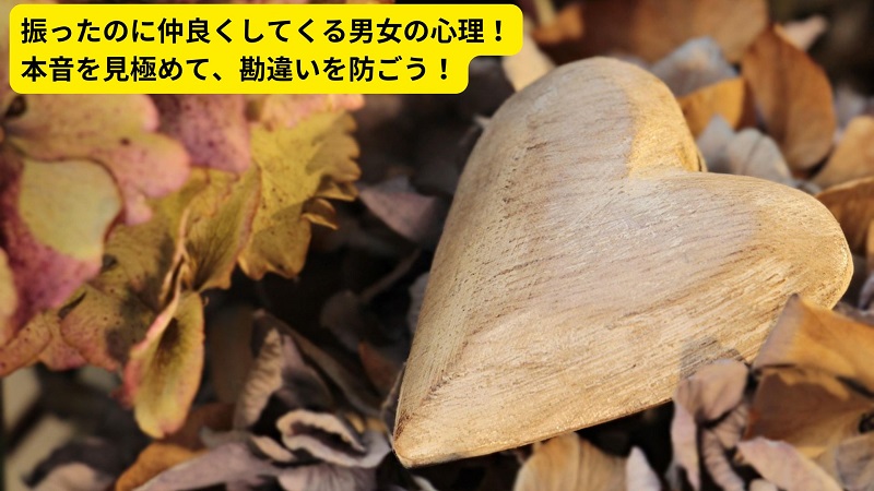 振ったのに仲良くしてくる男女の心理！本音を見極めて、勘違いを防ごう！