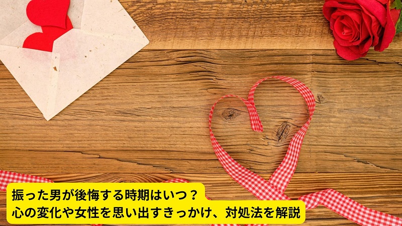 振った男が後悔する時期はいつ？心の変化や女性を思い出すきっかけ、対処法を解説