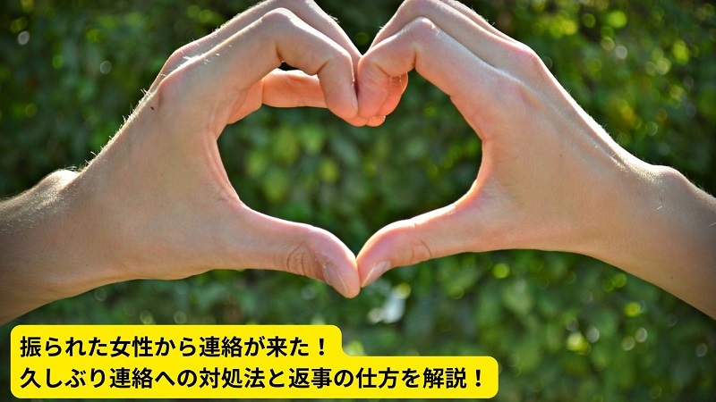 振られた女性から連絡が来た！久しぶり連絡への対処法と返事の仕方を解説！