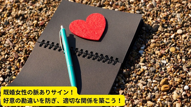 既婚女性の脈ありサイン！好意の勘違いを防ぎ、適切な関係を築こう！