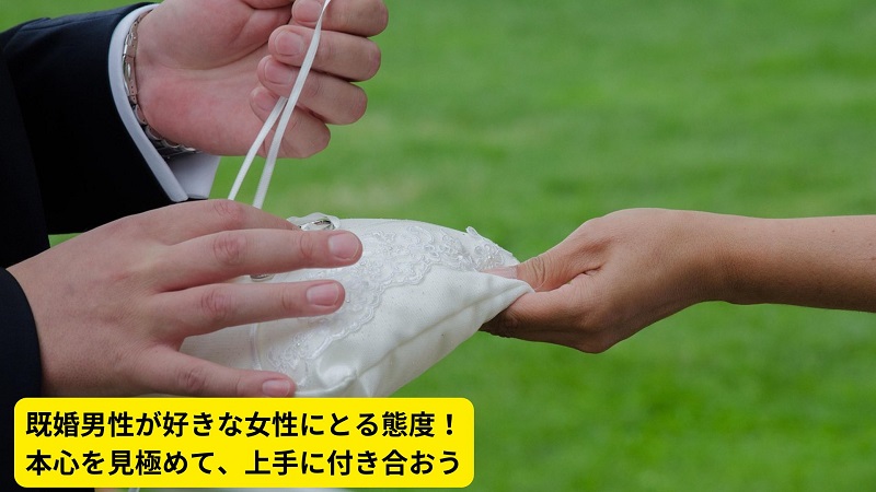 既婚男性が好きな女性にとる態度！本心を見極めて、上手に付き合おう