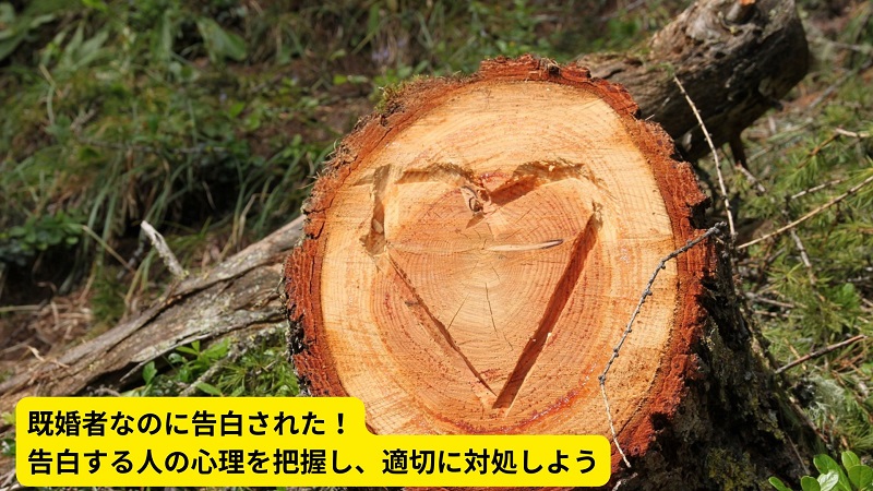 既婚者なのに告白された！告白する人の心理を把握し、適切に対処しよう