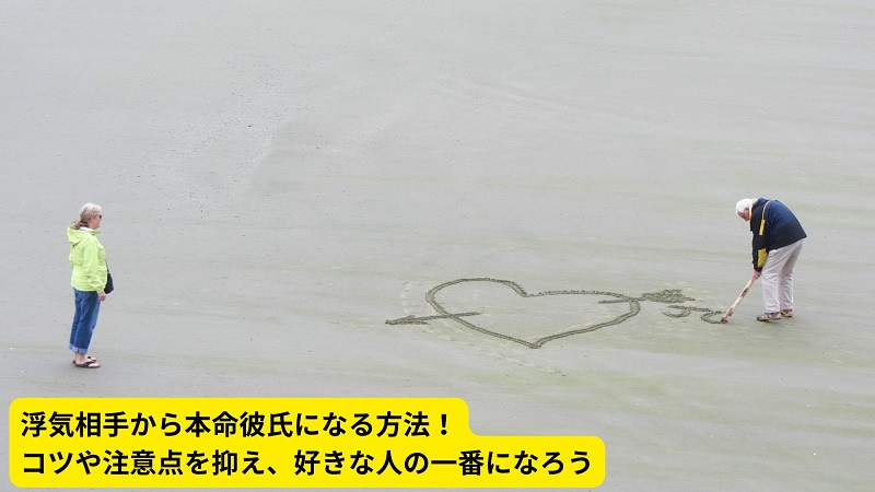 浮気相手から本命彼氏になる方法！コツや注意点を抑え、好きな人の一番になろう