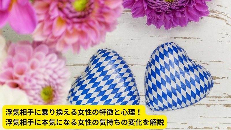 浮気相手に乗り換える女性の特徴と心理！浮気相手に本気になる女性の気持ちの変化を解説