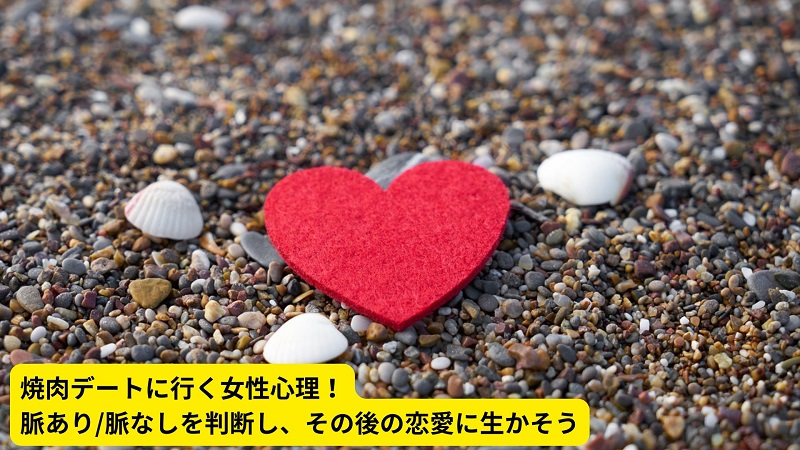 焼肉デートに行く女性心理！脈あり/脈なしを判断し、その後の恋愛に生かそう