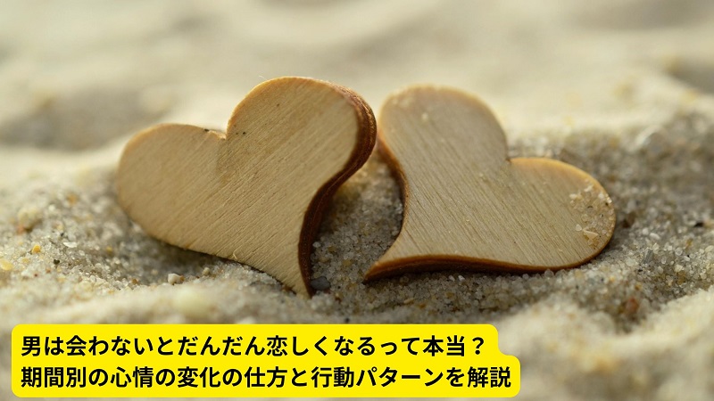 男は会わないとだんだん恋しくなるって本当？期間別の心情の変化の仕方と行動パターンを解説